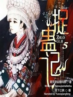 cover image of 捉蛊记 5  (The Fifth Lunar Month 5)